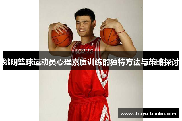 姚明篮球运动员心理素质训练的独特方法与策略探讨