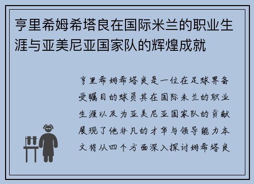 亨里希姆希塔良在国际米兰的职业生涯与亚美尼亚国家队的辉煌成就