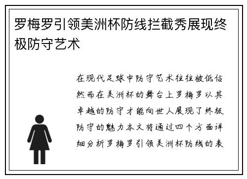 罗梅罗引领美洲杯防线拦截秀展现终极防守艺术