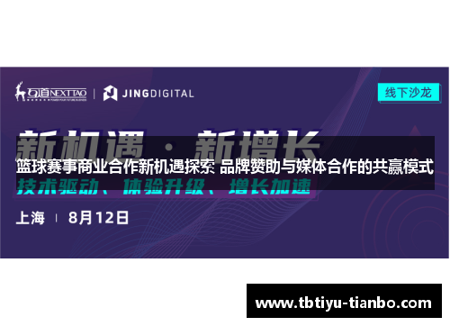 篮球赛事商业合作新机遇探索 品牌赞助与媒体合作的共赢模式