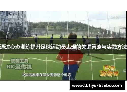 通过心态训练提升足球运动员表现的关键策略与实践方法