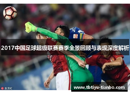 2017中国足球超级联赛赛季全景回顾与表现深度解析