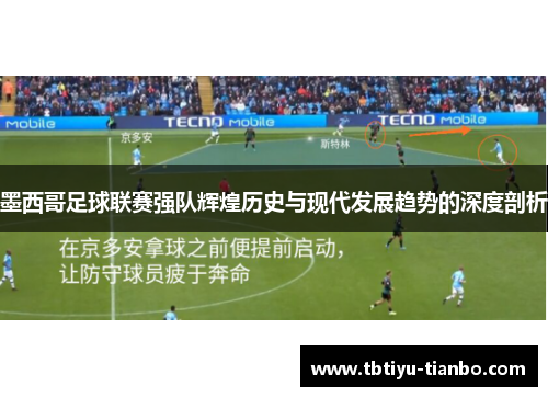 墨西哥足球联赛强队辉煌历史与现代发展趋势的深度剖析