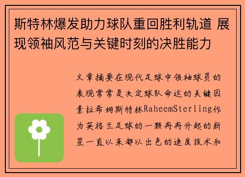斯特林爆发助力球队重回胜利轨道 展现领袖风范与关键时刻的决胜能力