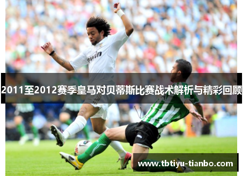 2011至2012赛季皇马对贝蒂斯比赛战术解析与精彩回顾