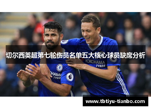 切尔西英超第七轮伤员名单五大核心球员缺席分析
