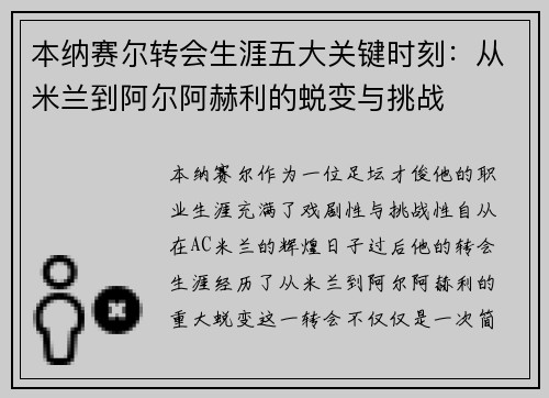 本纳赛尔转会生涯五大关键时刻：从米兰到阿尔阿赫利的蜕变与挑战