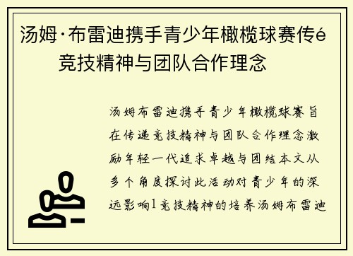 汤姆·布雷迪携手青少年橄榄球赛传递竞技精神与团队合作理念