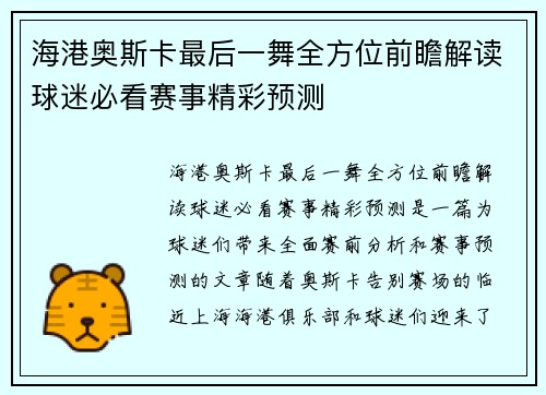 海港奥斯卡最后一舞全方位前瞻解读球迷必看赛事精彩预测