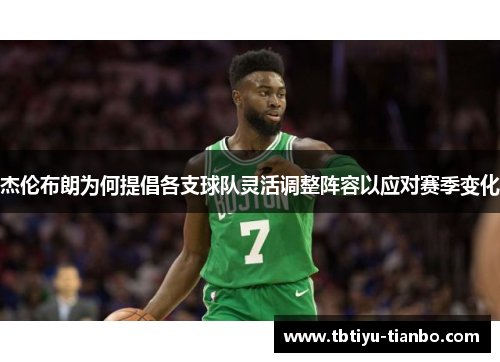杰伦布朗为何提倡各支球队灵活调整阵容以应对赛季变化