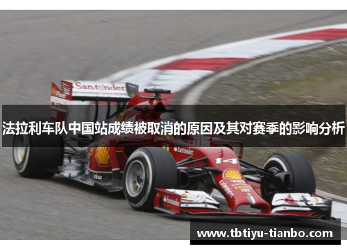 法拉利车队中国站成绩被取消的原因及其对赛季的影响分析