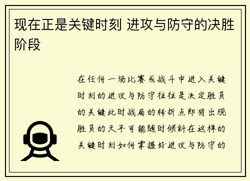 现在正是关键时刻 进攻与防守的决胜阶段