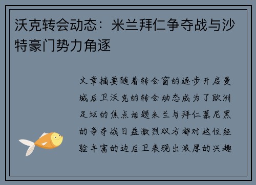 沃克转会动态：米兰拜仁争夺战与沙特豪门势力角逐