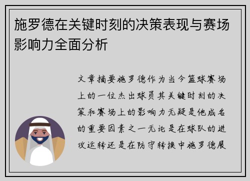 施罗德在关键时刻的决策表现与赛场影响力全面分析