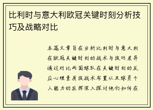 比利时与意大利欧冠关键时刻分析技巧及战略对比