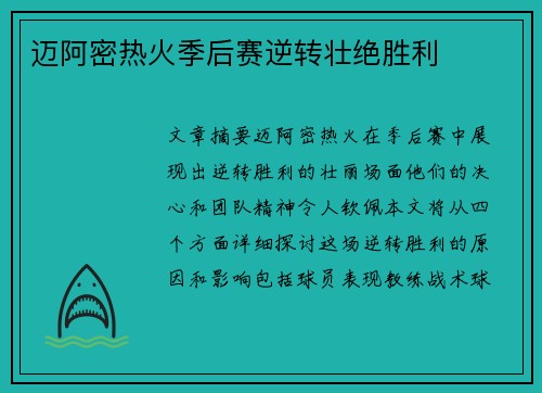 迈阿密热火季后赛逆转壮绝胜利