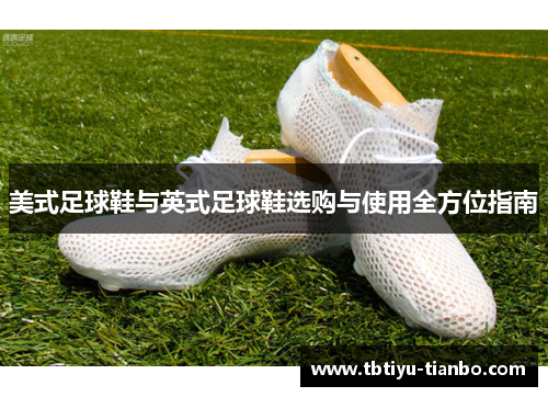 美式足球鞋与英式足球鞋选购与使用全方位指南