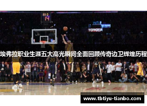 埃弗拉职业生涯五大高光瞬间全面回顾传奇边卫辉煌历程