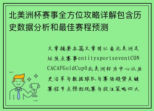 北美洲杯赛事全方位攻略详解包含历史数据分析和最佳赛程预测
