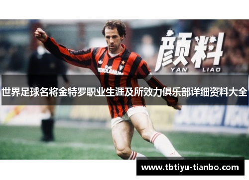 世界足球名将金特罗职业生涯及所效力俱乐部详细资料大全