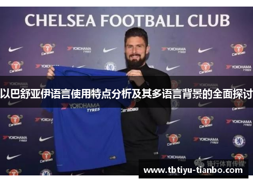 以巴舒亚伊语言使用特点分析及其多语言背景的全面探讨