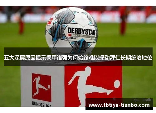 五大深层原因揭示德甲诸强为何始终难以撼动拜仁长期统治地位 五大深层原因揭示德甲诸强为何始终难以撼动拜仁长期统治地位