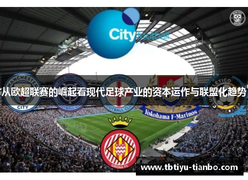 从欧超联赛的崛起看现代足球产业的资本运作与联盟化趋势