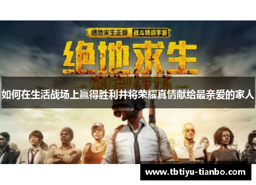 如何在生活战场上赢得胜利并将荣耀真情献给最亲爱的家人