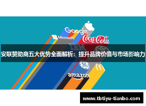 安联赞助商五大优势全面解析：提升品牌价值与市场影响力