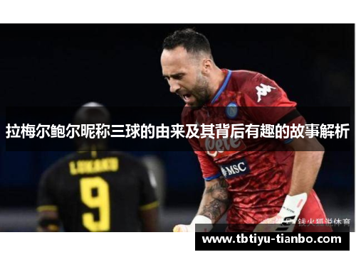 拉梅尔鲍尔昵称三球的由来及其背后有趣的故事解析