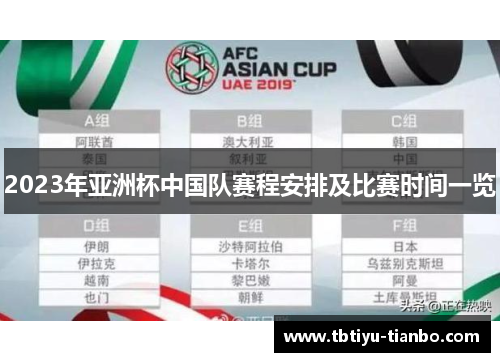2023年亚洲杯中国队赛程安排及比赛时间一览