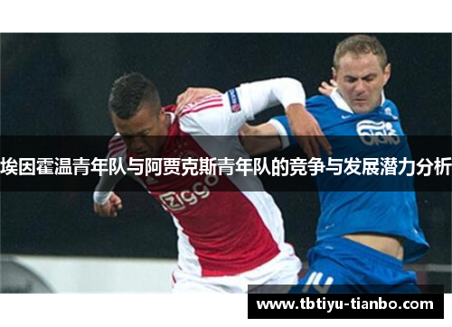 埃因霍温青年队与阿贾克斯青年队的竞争与发展潜力分析