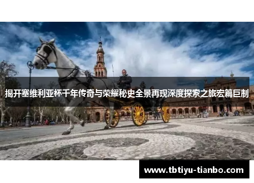 揭开塞维利亚杯千年传奇与荣耀秘史全景再现深度探索之旅宏篇巨制 揭开塞维利亚杯千年传奇与荣耀秘史全景再现深度探索之旅宏篇巨制